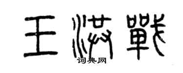 曾慶福王洪戰篆書個性簽名怎么寫