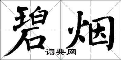 翁闓運碧煙楷書怎么寫