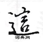 王旻寫的硬筆行書這