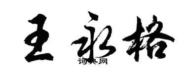 胡問遂王永格行書個性簽名怎么寫