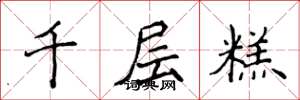 侯登峰千層糕楷書怎么寫