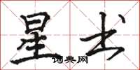 駱恆光星書楷書怎么寫
