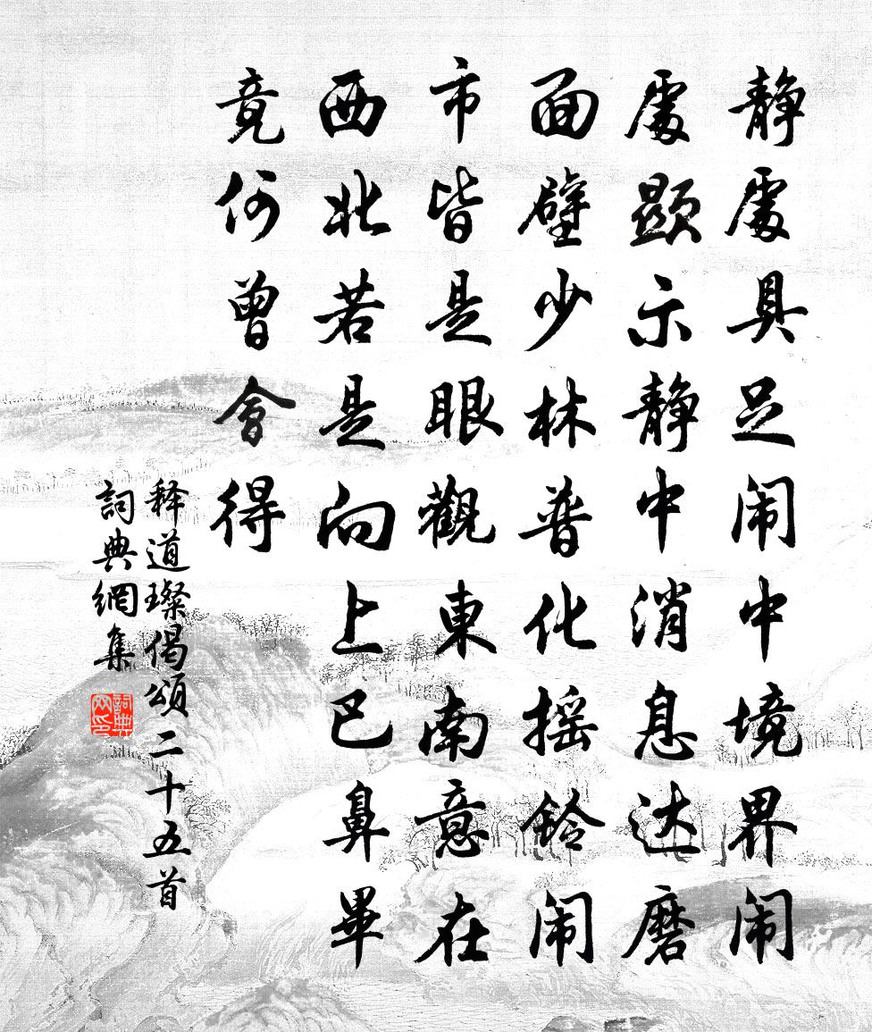 釋道璨偈頌二十五首書法作品欣賞