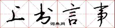 錢沛雲上書言事行書怎么寫
