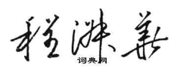 駱恆光程淑華草書個性簽名怎么寫