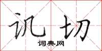 田英章譏切楷書怎么寫