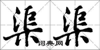 胡問遂渠渠行書怎么寫