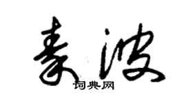 朱錫榮秦波草書個性簽名怎么寫