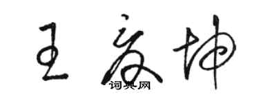 駱恆光王夏坤草書個性簽名怎么寫