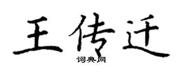 丁謙王傳遷楷書個性簽名怎么寫