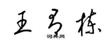 梁錦英王有棟草書個性簽名怎么寫