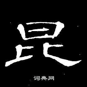 席夔千字文中昆的寫法