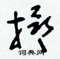 唯草書怎么寫好看_唯硬筆草書書法_唯鋼筆草書字帖