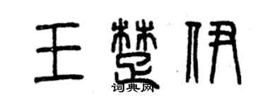 曾慶福王楚伊篆書個性簽名怎么寫