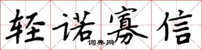 周炳元輕諾寡信楷書怎么寫