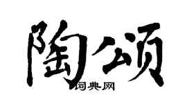 翁闓運陶頌楷書個性簽名怎么寫