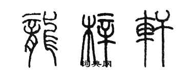 陳墨龍梓軒篆書個性簽名怎么寫