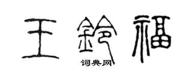 陳聲遠王鈴福篆書個性簽名怎么寫