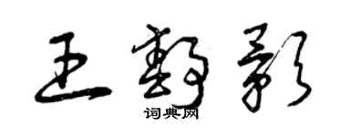 曾慶福王靜影草書個性簽名怎么寫