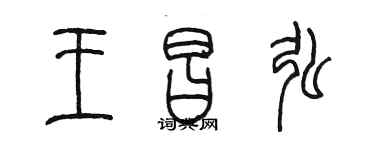 陳墨王昌弘篆書個性簽名怎么寫