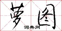 絺冕的意思_絺冕的解釋_國語詞典