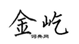 何伯昌金屹楷書個性簽名怎么寫