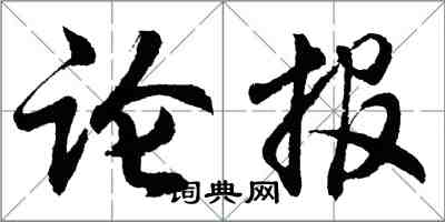 胡問遂論報行書怎么寫