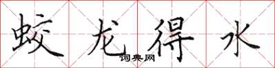 田英章蛟龍得水楷書怎么寫