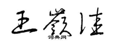 曾慶福王嶺佳草書個性簽名怎么寫