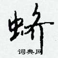 癰硬筆隸書書法字典_癰鋼筆隸書字帖