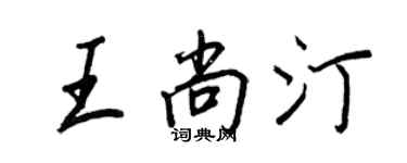 王正良王尚汀行書個性簽名怎么寫
