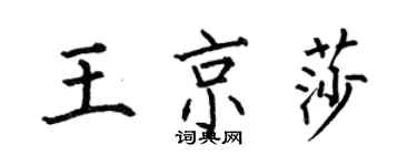 何伯昌王京莎楷書個性簽名怎么寫