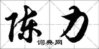 胡問遂陳力行書怎么寫