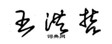 朱錫榮王洪哲草書個性簽名怎么寫