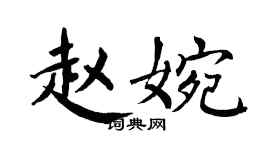 翁闓運趙婉楷書個性簽名怎么寫