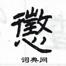 楊為國寫的硬筆隸書懲