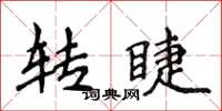 侯登峰轉睫楷書怎么寫