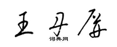 梁錦英王丹屏草書個性簽名怎么寫