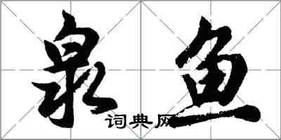 胡問遂泉魚行書怎么寫