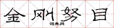 范連陞金剛努目隸書怎么寫