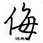 駱恆光寫的硬筆行書侮