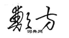 駱恆光鄭方草書個性簽名怎么寫