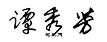 朱錫榮譚秀芳草書個性簽名怎么寫