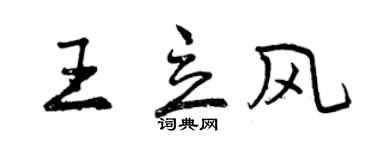 曾慶福王立風行書個性簽名怎么寫