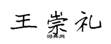 袁強王崇禮楷書個性簽名怎么寫