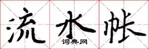 周炳元流水帳楷書怎么寫