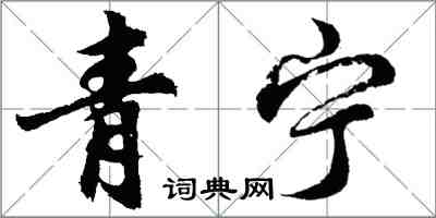 胡問遂青寧行書怎么寫