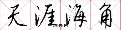 錢沛雲天涯海角行書怎么寫