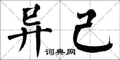 翁闓運異己楷書怎么寫