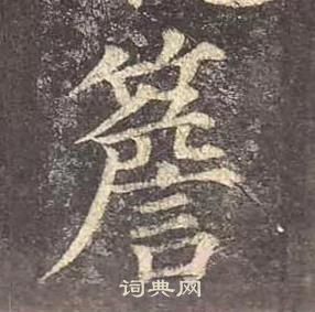 顏真卿多寶塔碑中檐的寫法